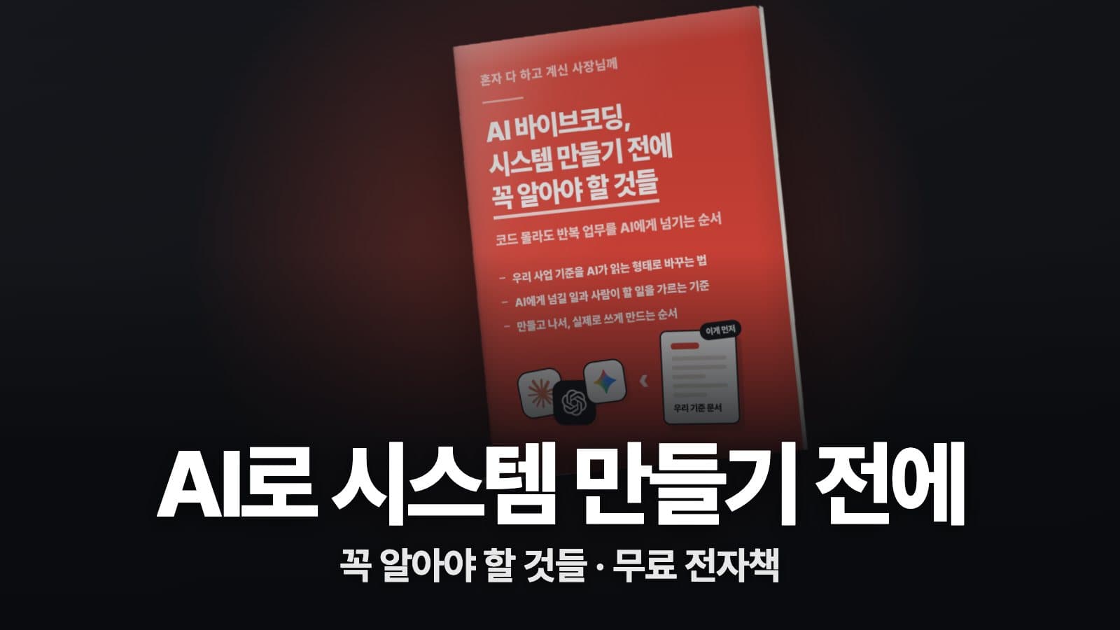 AI 바이브코딩, 시스템 만들기 전에 꼭 알아야 할 것들 대표 이미지