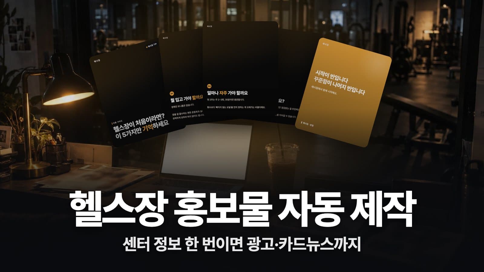 헬스장 홍보물 자동 제작 키트 대표 이미지