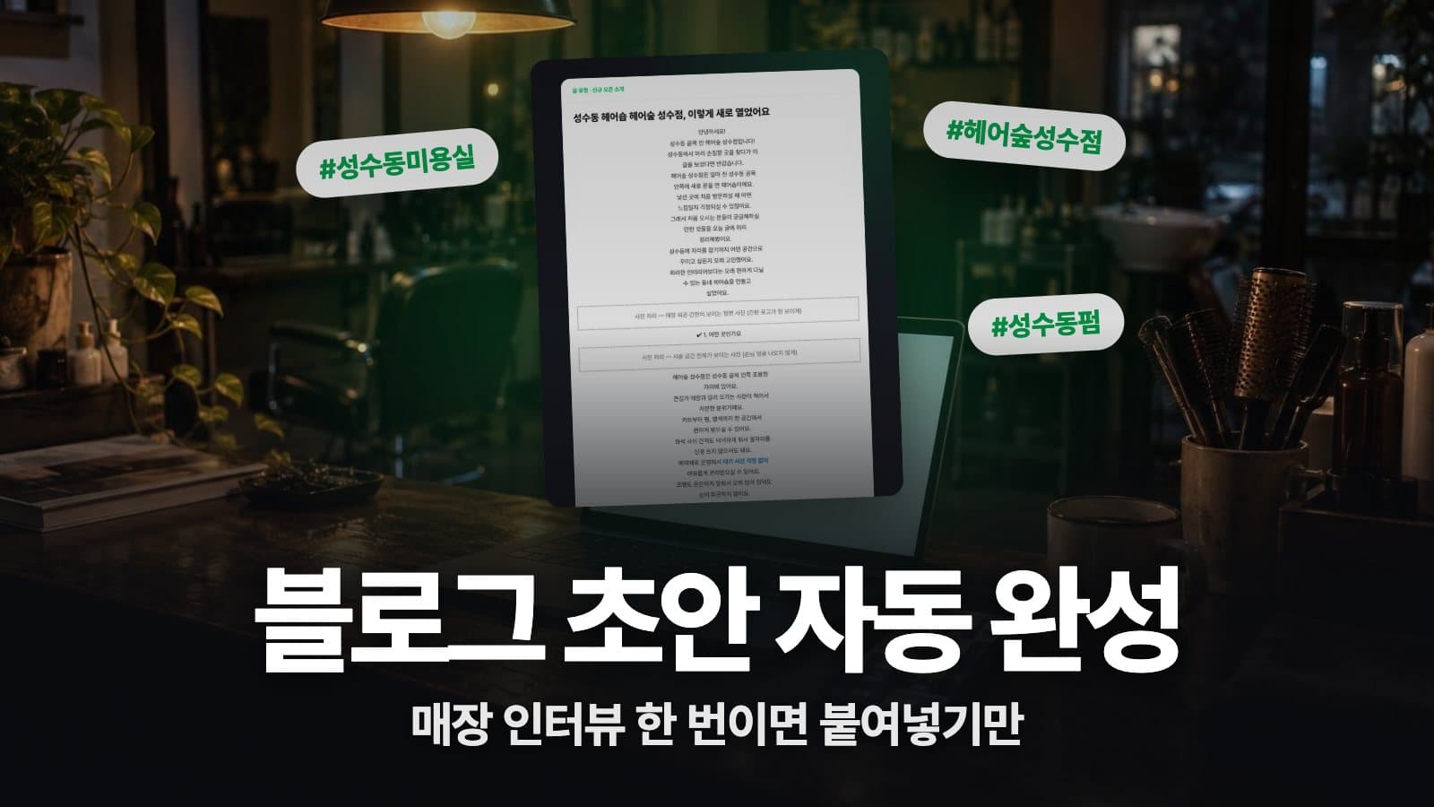 동네 매장 네이버 블로그 작성기 대표 이미지