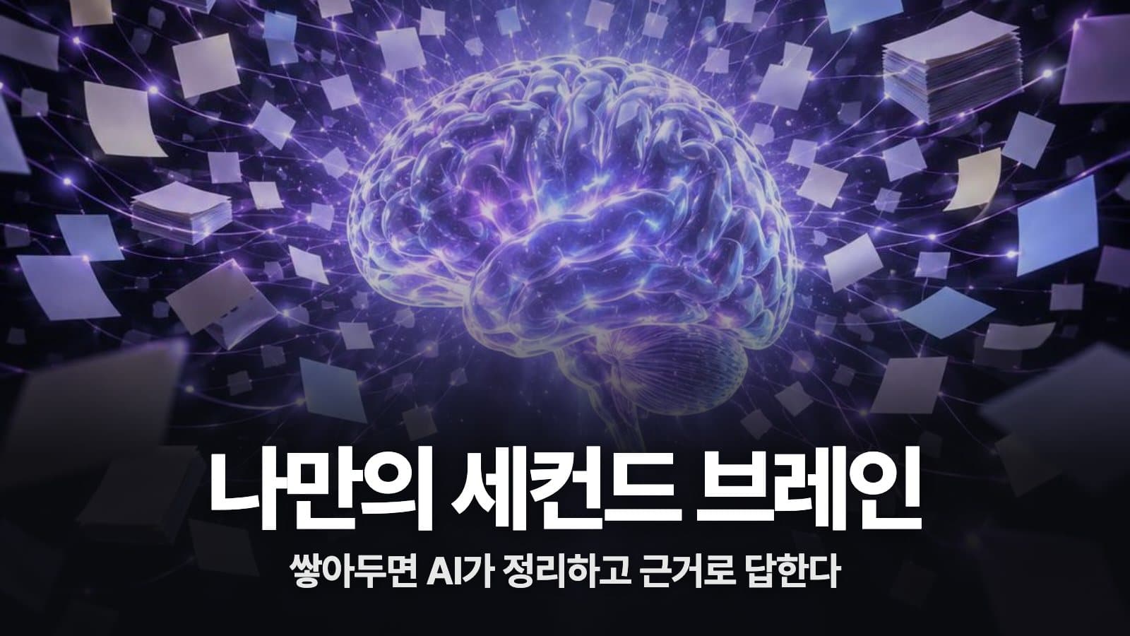 LLM 위키 세컨드 브레인 키트 대표 이미지