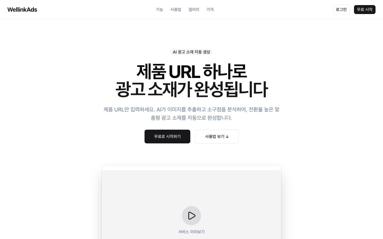 Wellink Ads 미리보기
