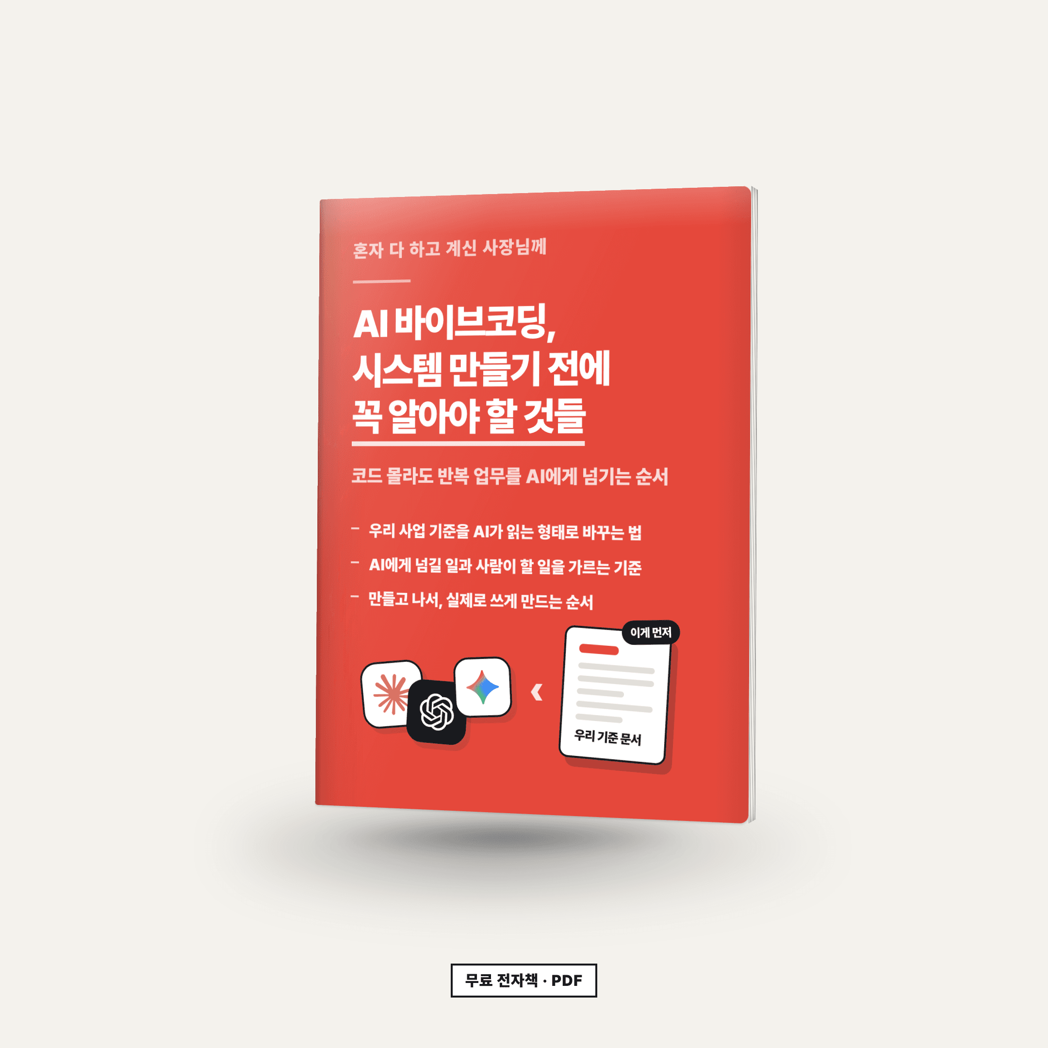 AI 바이브코딩, 시스템 만들기 전에 꼭 알아야 할 것들 전자책 표지