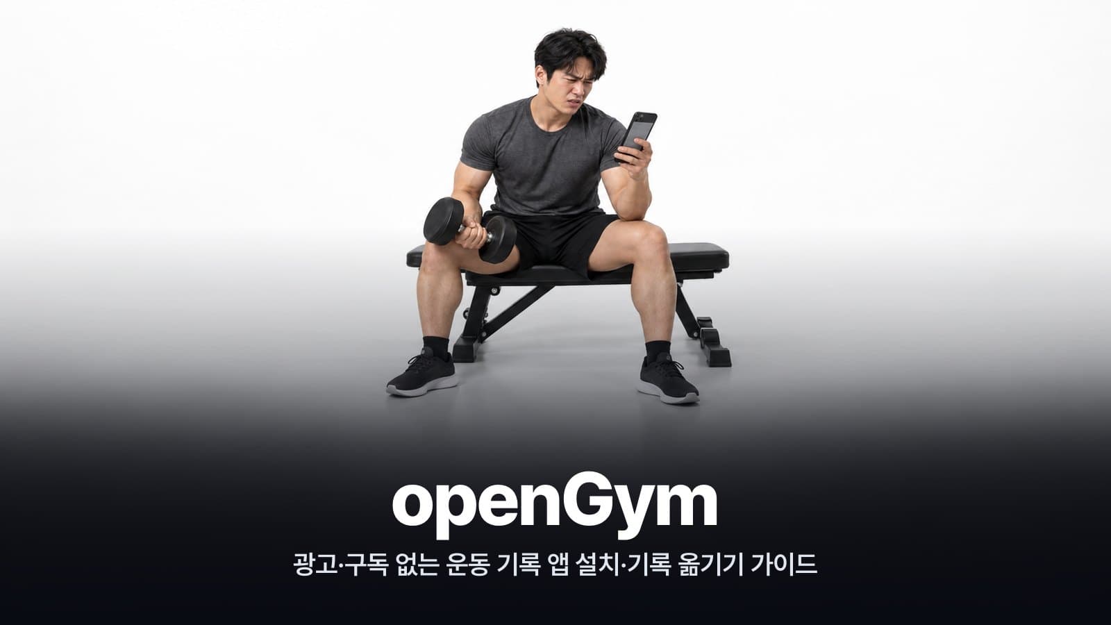 광고 없는 무료 운동 기록 앱, 오픈짐으로 옮겨 타는 법 대표 이미지