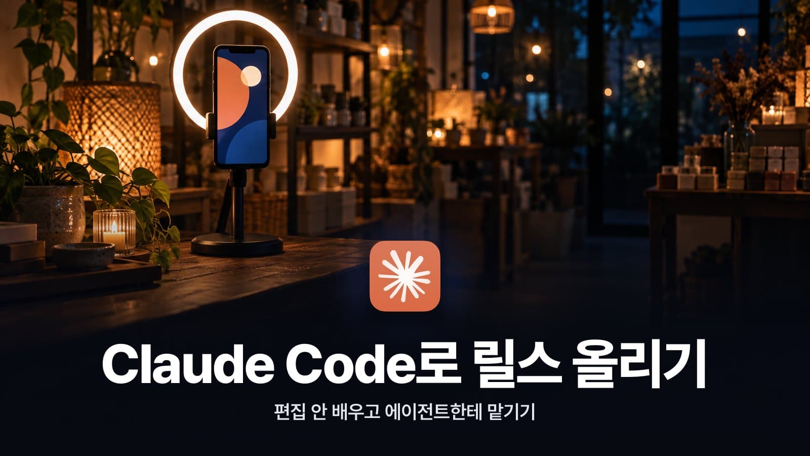편집 안 배우고 릴스 올리는 법, 클로드 코드에 맡기는 3단계 대표 이미지