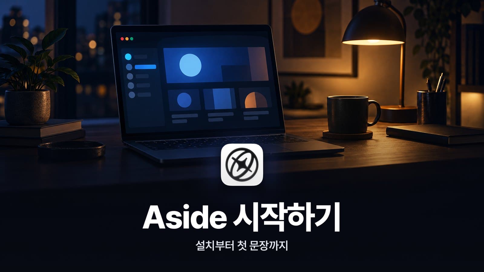 AI가 대신 클릭하는 브라우저, 어사이드 시작하는 법 대표 이미지