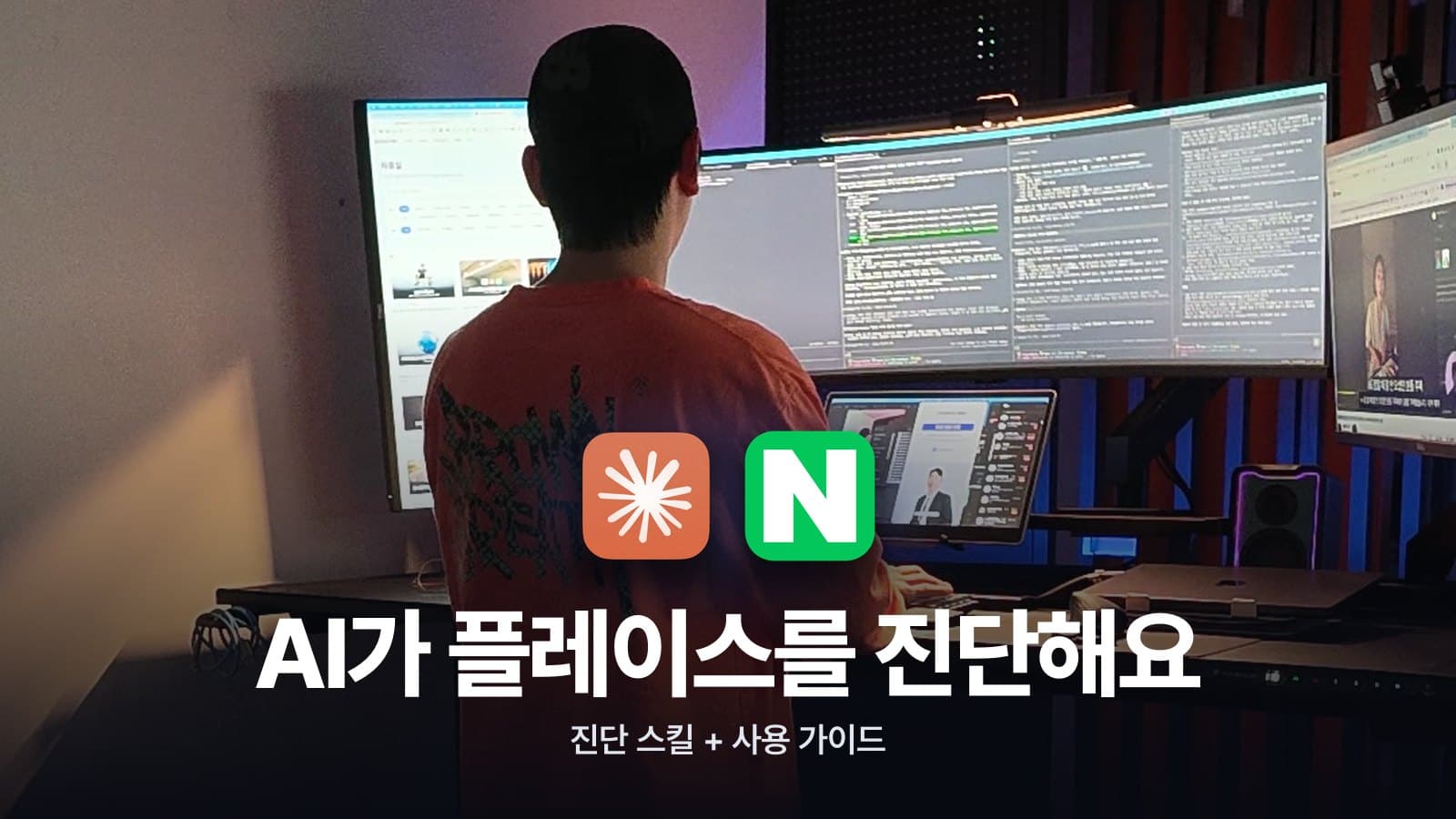 AI가 우리 센터 네이버 플레이스를 진단해 주는 법 — 진단 스킬 + 사용 가이드 대표 이미지