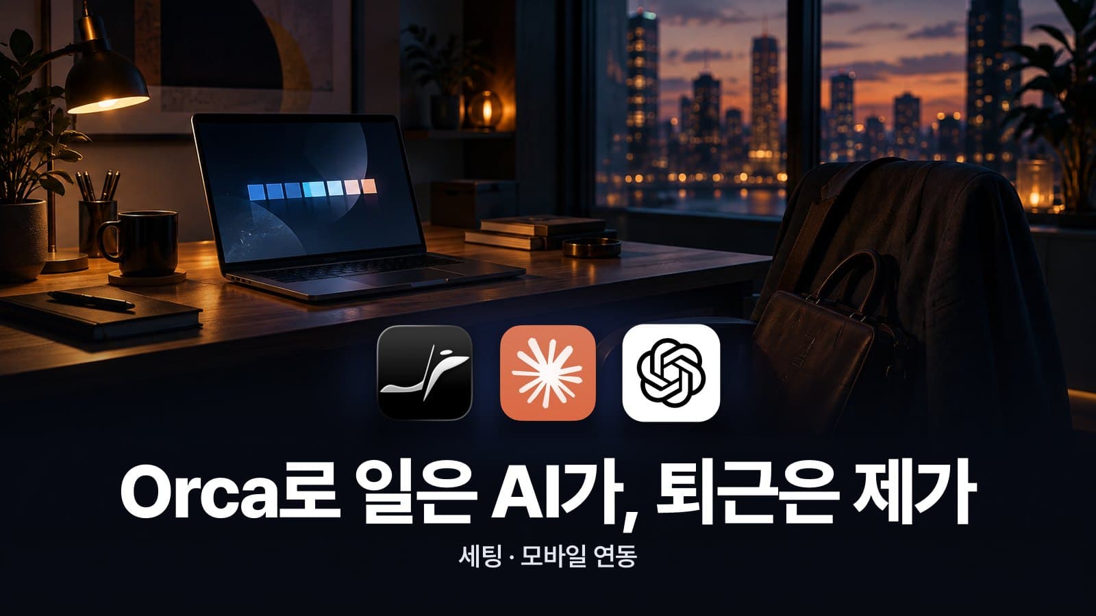 AI한테 일 맡기고 퇴근하는 법, 오르카 폰 연결 세팅 대표 이미지