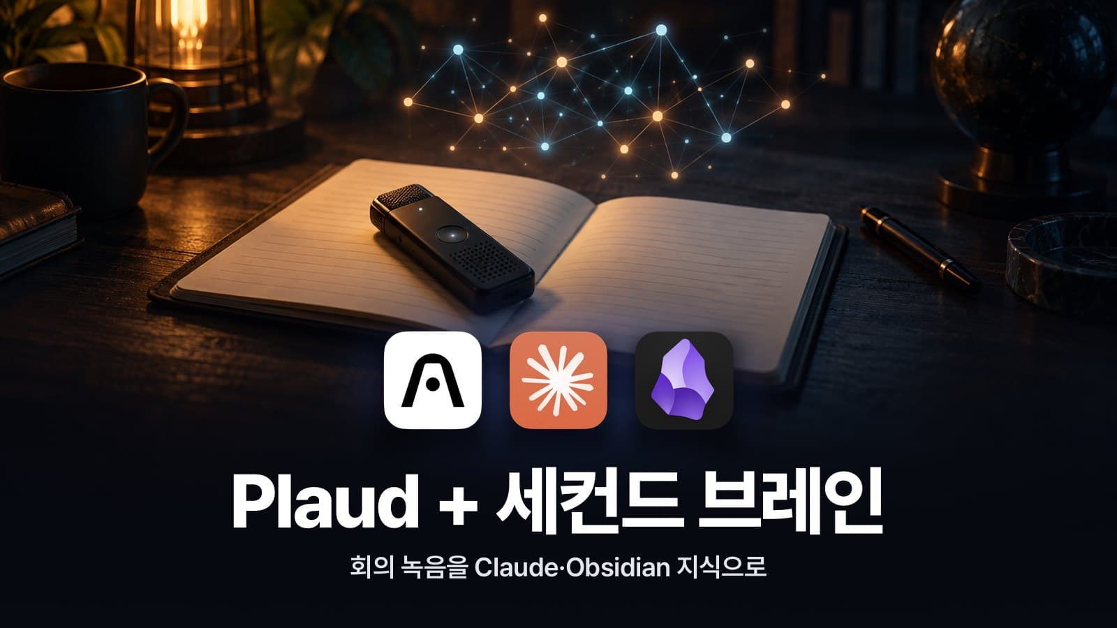 회의 녹음이 쌓여 지식이 되는 법, 플라우드 세컨드 브레인 세팅 대표 이미지