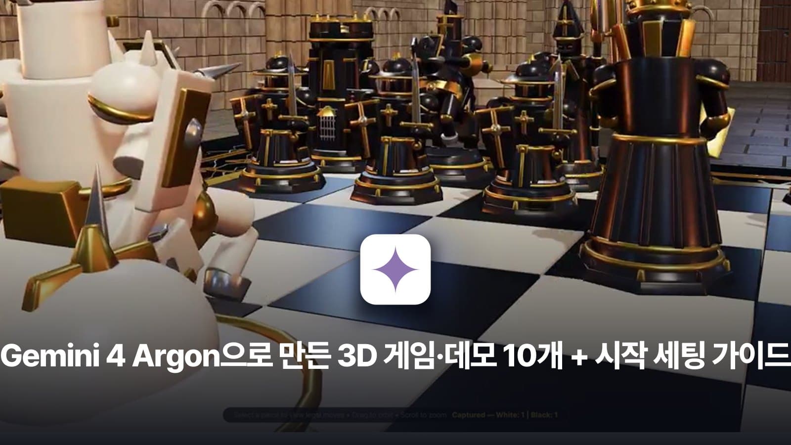 Gemini 4 Argon 시작 세팅 + 3D 데모 프롬프트 10종 가이드북 대표 이미지