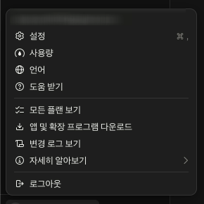 클로드 앱 프로필 메뉴