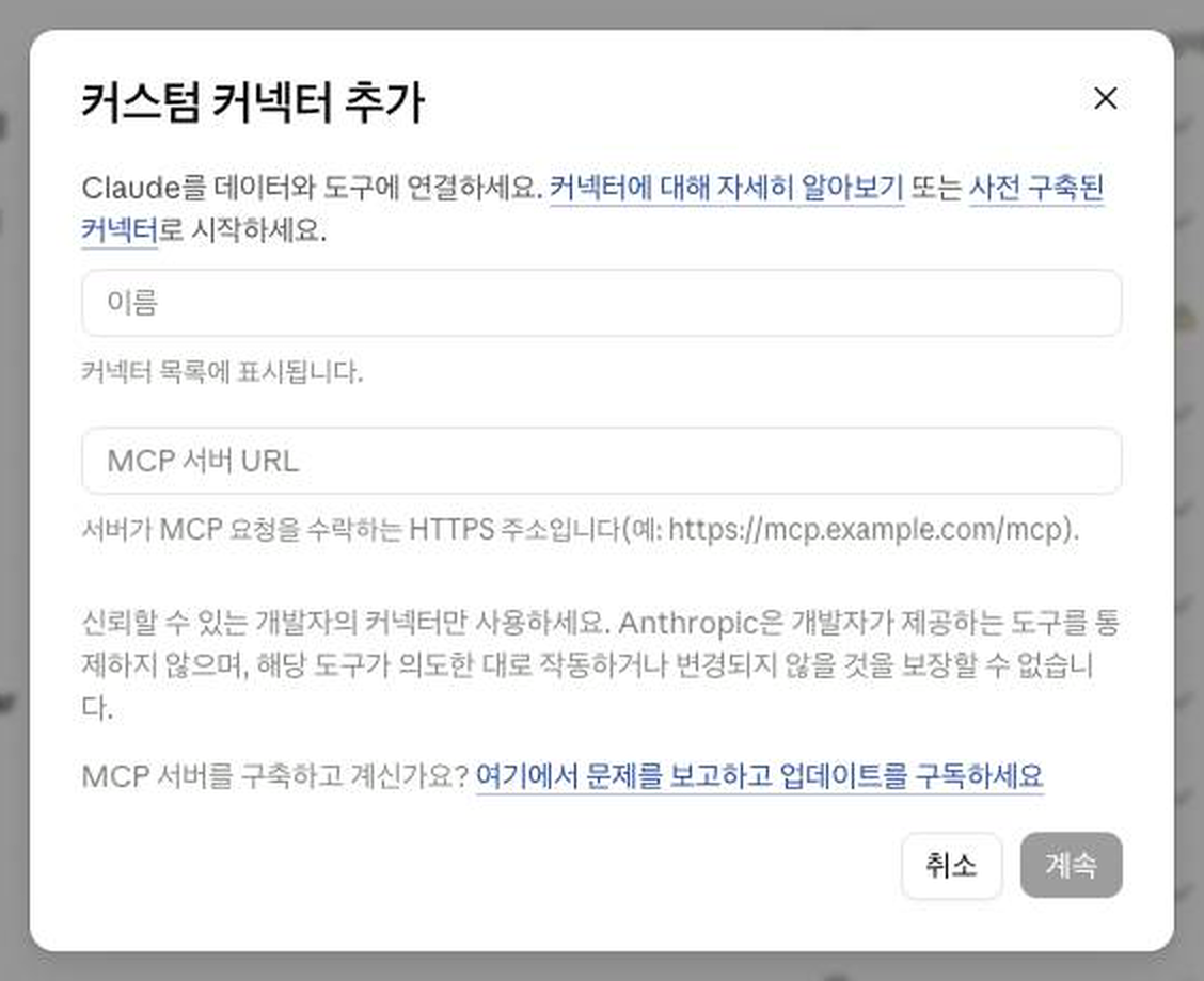 웹 커스텀 커넥터 창